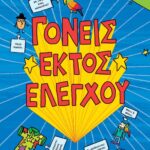 ΓΟΝΕΙΣ ΕΚΤΟΣ ΕΛΕΓΧΟΥ