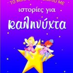 ΤΟ ΜΙΚΡΟ ΜΟΥ ΒΙΒΛΙΟ ΜΕ ΙΣΤΟΡΙΕΣ ΓΙΑ ΚΑΛΗΝΥΧΤΑ