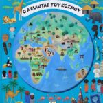 Ο ΑΤΛΑΝΤΑΣ ΤΟΥ ΚΟΣΜΟΥ
