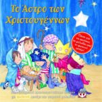 ΤΟ ΑΣΤΡΟ ΤΩΝ ΧΡΙΣΤΟΥΓΕΝΝΩΝ