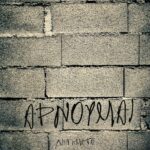 ΑΡΝΟΥΜΑΙ