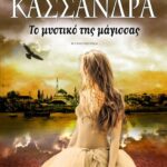 ΚΑΣΣΑΝΔΡΑ - ΤΟ ΜΥΣΤΙΚΟ ΤΗΣ ΜΑΓΙΣΣΑΣ