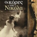 ΟΙ ΚΟΡΕΣ ΤΟΥ ΝΙΚΟΛΑ