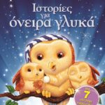 ΙΣΤΟΡΙΕΣ ΓΙΑ ΟΝΕΙΡΑ ΓΛΥΚΑ