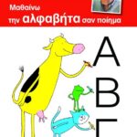 ΜΑΘΑΙΝΩ ΤΗΝ ΑΛΦΑΒΗΤΑ ΣΑΝ ΠΟΙΗΜΑ