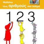 ΜΑΘΑΙΝΩ ΤΟΥΣ ΑΡΙΘΜΟΥΣ ΣΑΝ ΠΟΙΗΜΑ