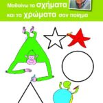 ΜΑΘΑΙΝΩ ΤΑ ΣΧΗΜΑΤΑ ΚΑΙ ΤΑ ΧΡΩΜΑΤΑ ΣΑΝ ΠΟΙΗΜΑ