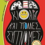 ΜΙΑ ΚΙΘΑΡΑ ΚΑΙ ΠΟΛΛΕΣ ΣΥΓΓΝΩΜΕΣ