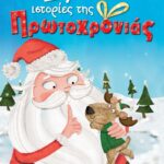 24 ΙΣΤΟΡΙΕΣ ΤΗΣ ΠΡΩΤΟΧΡΟΝΙΑΣ