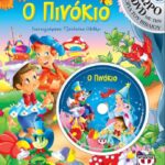 Ο ΠΙΝΟΚΙΟ ΜΕ DVD