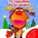 ΤΟ ΤΑΡΑΝΔΑΚΙ ΠΑΙΖΕΙ ΚΡΥΦΤΟ