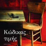 ΚΩΔΙΚΑΣ ΤΙΜΗΣ