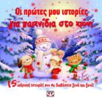 ΟΙ ΠΡΩΤΕΣ ΜΟΥ ΙΣΤΟΡΙΕΣ ΓΙΑ ΠΑΙΧΝΙΔΙΑ ΣΤΟ ΧΙΟΝΙ