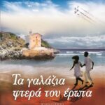 ΤΑ ΓΑΛΑΖΙΑ ΦΤΕΡΑ ΤΟΥ ΕΡΩΤΑ