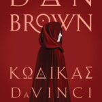 ΚΩΔΙΚΑΣ DA VINCI