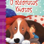 Ο ΑΔΕΣΠΟΤΟΣ ΚΩΣΤΑΣ