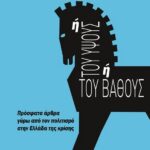 Ή ΤΟΥ ΥΨΟΥΣ Ή ΤΟΥ ΒΑΘΟΥΣ