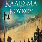 ΤΟ ΚΑΛΕΣΜΑ ΤΟΥ ΚΟΥΚΟΥ