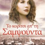 ΤΟ ΚΟΡΙΤΣΙ ΑΠ' ΤΗ ΣΑΜΨΟΥΝΤΑ