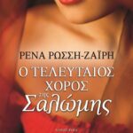 Ο ΤΕΛΕΥΤΑΙΟΣ ΧΟΡΟΣ ΤΗΣ ΣΑΛΩΜΗΣ