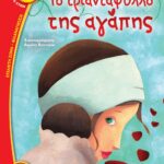 ΤΟ ΤΡΙΑΝΤΑΦΥΛΛΟ ΤΗΣ ΑΓΑΠΗΣ