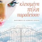 ΚΛΕΙΣΜΕΝΗ ΠΥΛΗ ΠΑΡΑΔΕΙΣΟΥ