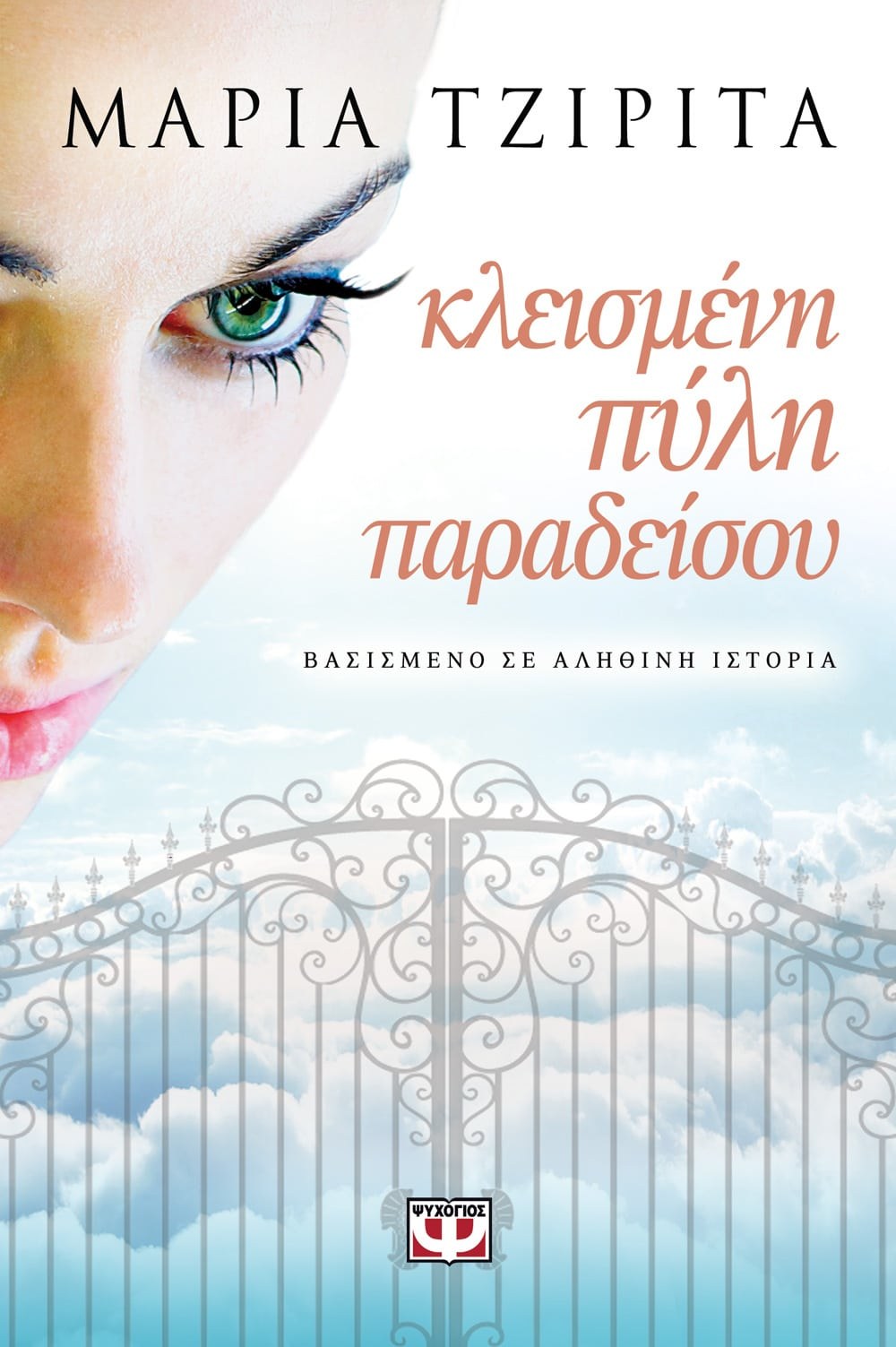 9786180104967_1_1 ΚΛΕΙΣΜΕΝΗ ΠΥΛΗ ΠΑΡΑΔΕΙΣΟΥ - Image 1