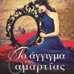 ΤΟ ΑΓΓΙΓΜΑ ΤΗΣ ΑΜΑΡΤΙΑΣ