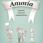 ΑΠΙΣΤΙΑ