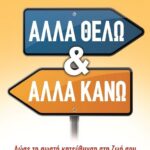 ΑΛΛΑ ΘΕΛΩ ΚΙ ΑΛΛΑ ΚΑΝΩ