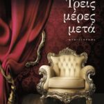 ΤΡΕΙΣ ΜΕΡΕΣ ΜΕΤΑ