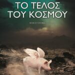 ΤΟ ΤΕΛΟΣ ΤΟΥ ΚΟΣΜΟΥ