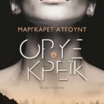 ΟΡΥΞ ΚΑΙ ΚΡΕΪΚ