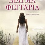 ΔΙΔΥΜΑ ΦΕΓΓΑΡΙΑ