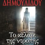 ΤΟ ΚΕΛΑΡΙ ΤΗΣ ΝΤΡΟΠΗΣ