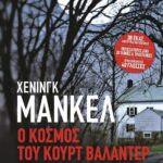 Ο ΚΟΣΜΟΣ ΤΟΥ ΚΟΥΡΤ ΒΑΛΑΝΤΕΡ