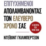 ΠΩΣ ΝΑ ΕΙΣΤΕ ΕΠΙΤΥΧΗΜΕΝΟΙ KAI ΝΑ ΑΠΟΛΑΜΒΑΝΕΤΕ ΤΟΝ ΕΛΕΥΘΕΡΟ ΧΡΟΝΟ ΣΑΣ. Η ΘΕΩΡΙΑ ΤΟΥ WINE BAR