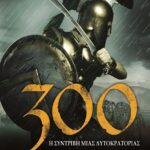 300. Η ΣΥΝΤΡΙΒΗ ΜΙΑΣ ΑΥΤΟΚΡΑΤΟΡΙΑΣ