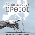 ΝΑ ΣΗΚΩΘΟΥΜΕ ΟΡΘΙΟΙ - Η ΕΠΑΝΑΣΤΑΣΗ ΤΗΣ ΚΟΙΝΗΣ ΛΟΓΙΚΗΣ