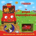 ΚΟΥΡΔΙΣΤΑ ΟΧΗΜΑΤΑ: ΤΟ ΜΙΚΡΟ ΠΥΡΟΣΒΕΣΤΙΚΟ
