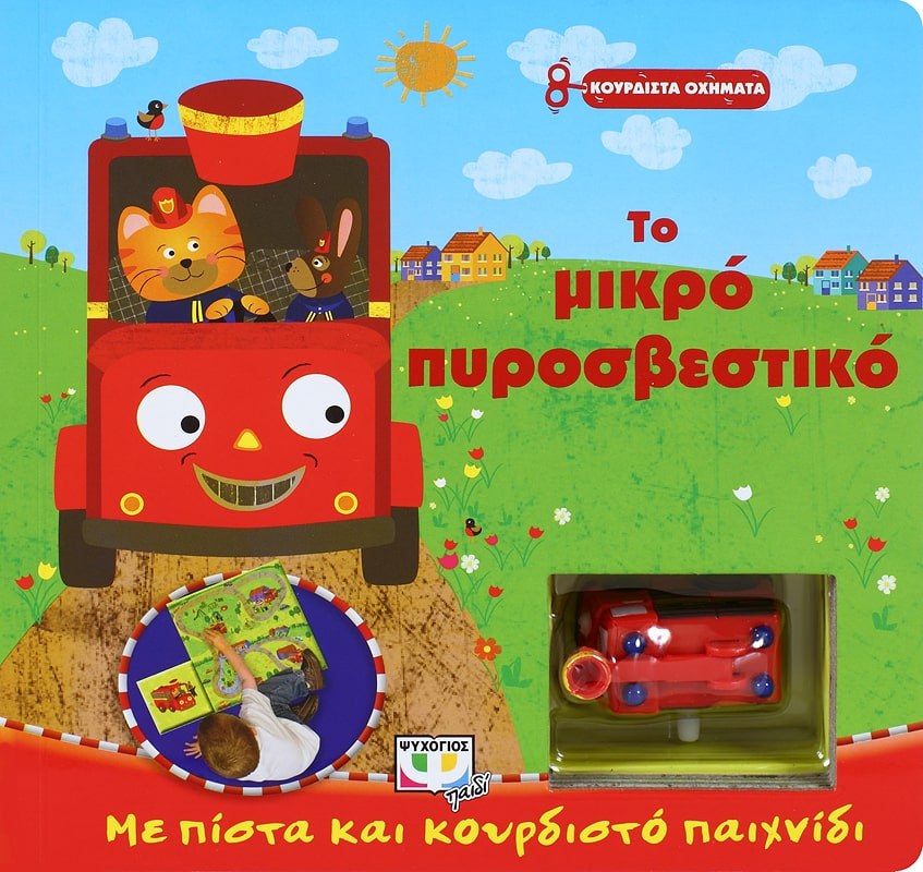 9786180105865_1 ΚΟΥΡΔΙΣΤΑ ΟΧΗΜΑΤΑ: ΤΟ ΜΙΚΡΟ ΠΥΡΟΣΒΕΣΤΙΚΟ - Image 1