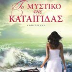 ΤΟ ΜΥΣΤΙΚΟ ΤΗΣ ΚΑΤΑΙΓΙΔΑΣ