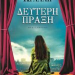 ΔΕΥΤΕΡΗ ΠΡΑΞΗ