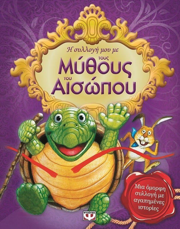 9786180106008_1 Η ΣΥΛΛΟΓΗ ΜΟΥ ΜΕ ΤΟΥΣ ΜΥΘΟΥΣ ΤΟΥ ΑΙΣΩΠΟΥ - Image 1
