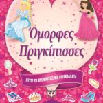 ΝΤΥΣΕ ΤΙΣ ΠΡΙΓΚΙΠΙΣΣΕΣ ΜΕ ΑΥΤΟΚΟΛΛΗΤΑ: ΟΜΟΡΦΕΣ ΠΡΙΓΚΙΠΙΣΣΕΣ