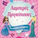ΝΤΥΣΕ ΤΙΣ ΠΡΙΓΚΙΠΙΣΣΕΣ ΜΕ ΑΥΤΟΚΟΛΛΗΤΑ: ΛΑΜΠΕΡΕΣ ΠΡΙΓΚΙΠΙΣΣΕΣ