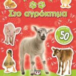 ΜΙΚΡΑ ΖΩΑΚΙΑ ΣΤΟ ΑΓΡΟΚΤΗΜΑ