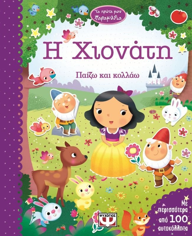 9786180106220_1 ΤΑ ΠΡΩΤΑ ΜΟΥ ΠΑΡΑΜΥΘΙΑ - Η ΧΙΟΝΑΤΗ - Image 1
