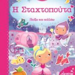 ΤΑ ΠΡΩΤΑ ΜΟΥ ΠΑΡΑΜΥΘΙΑ - Η ΣΤΑΧΤΟΠΟΥΤΑ