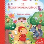 ΤΑ ΠΡΩΤΑ ΜΟΥ ΠΑΡΑΜΥΘΙΑ - Η ΚΟΚΚΙΝΟΣΚΟΥΦΙΤΣΑ